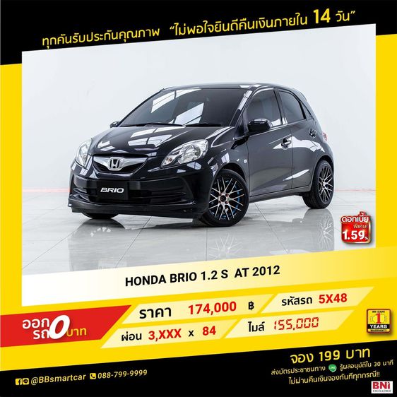HONDA BRIO 1.2 S 2012 ออกรถ 0 บาท จัดได้ 280,000 บาท 5X48