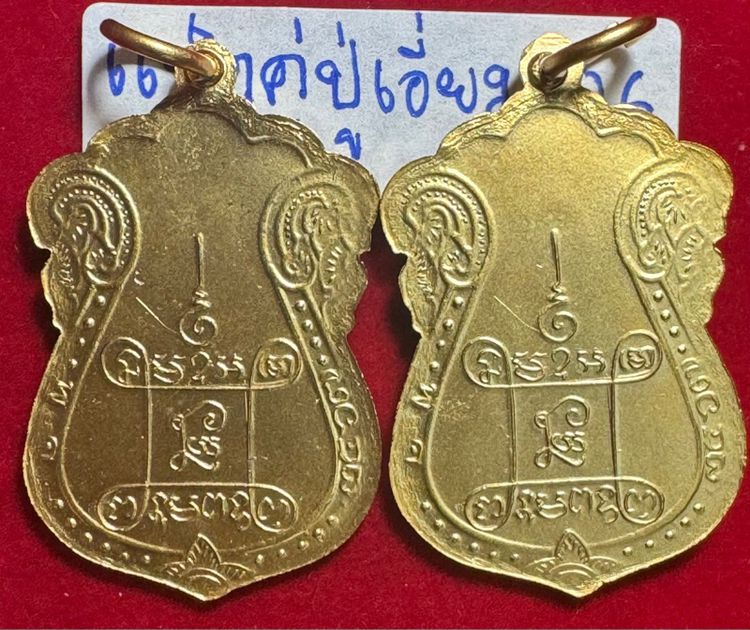 หลวงปู่เอี่ยม วัดหนัง วรมหาวิหาร แพ็คคู่เหรียญเสมารุ่่นแรก ปี 2467 พิมพ์ยันต์ 4 บล็อก 4 จุด เนื้อทองคำ รูปที่ 5