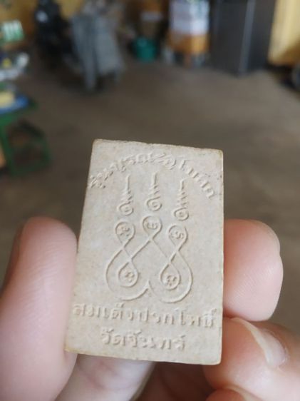 พระเนื้อผงผสมว่าน(พระสมเด็จพิมพ์ปรกโพธิ์หลังยันต์พระเจ้าห้าพระองค์(วัดจันทร์รุ่นบูรณะอุโบสถ)(ไม่ทราบเกจิ))พระบ้านพระเครื่องรางของมงคล รูปที่ 8