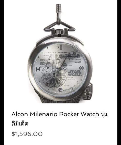 Star Wars Millennium  Pocket Watch

   รุ่นลิมิเต็ด

 รูปที่ 5