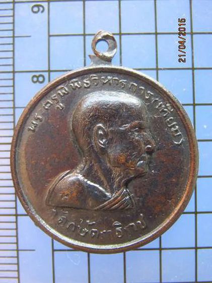 1824 เหรียญหลวงพ่อเทียม วัดกษัตราธิราช จ.อยุธยา ปี2518 รูปที่ 1