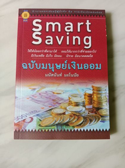 หนังสือSmart Saving ฉบับมนุษย์เงินออม หนังสือมือสอง สภาพดี ส่งฟรี รูปที่ 3
