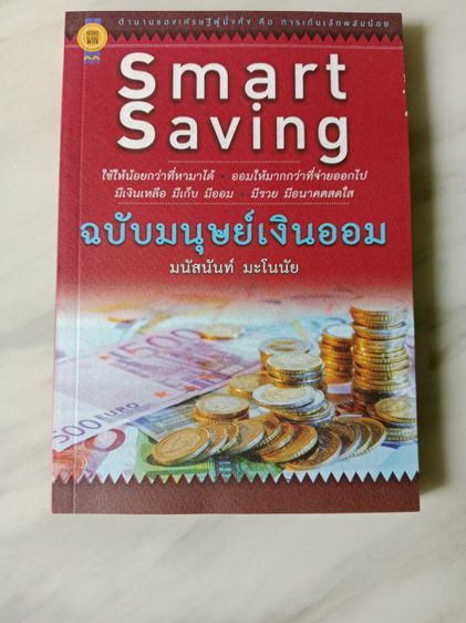 หนังสือSmart Saving ฉบับมนุษย์เงินออม หนังสือมือสอง สภาพดี ราคา139บาท ส่งฟรีพัสดุ สนใจฝากข้อความไว้ได้นะคะ ขอบคุณค่ะ รูปที่ 4