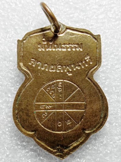 เหรียญพระพุทธชินราช มั่นในธรรม ปี ๒๕๑๕ เนื้อทองแดง รูปที่ 2