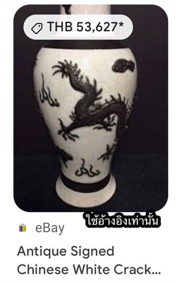  Antique Signed Chinese White Crackle Porcelain Vase with Black Dragon Decoration แจกันเดี่ยว แจกันจีนเนื้อกระเบื้องลายมังกรคู่ 5 เล็บ รูปที่ 9