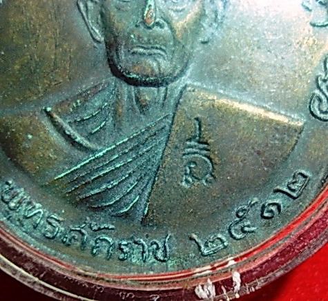 เหรียญกลมใหญ่หลวงปู่โต๊ะ  ปี 2512 รูปที่ 2