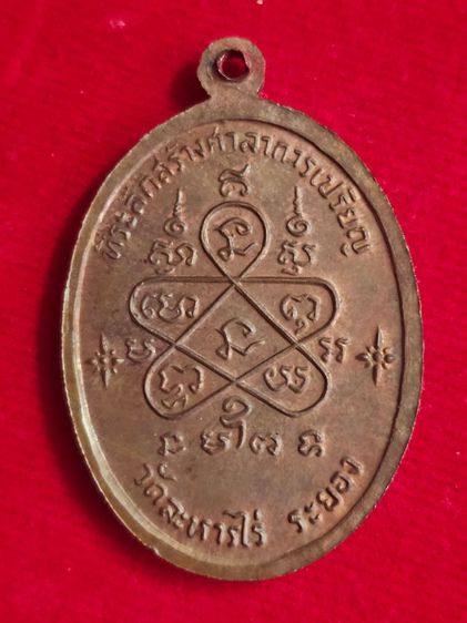 เหรียญเจริญพรบนหลวงปู่ทิมวัดละหารไร่ปี 17 เนื้อทองแดงจังหวัดระยอง รูปที่ 2