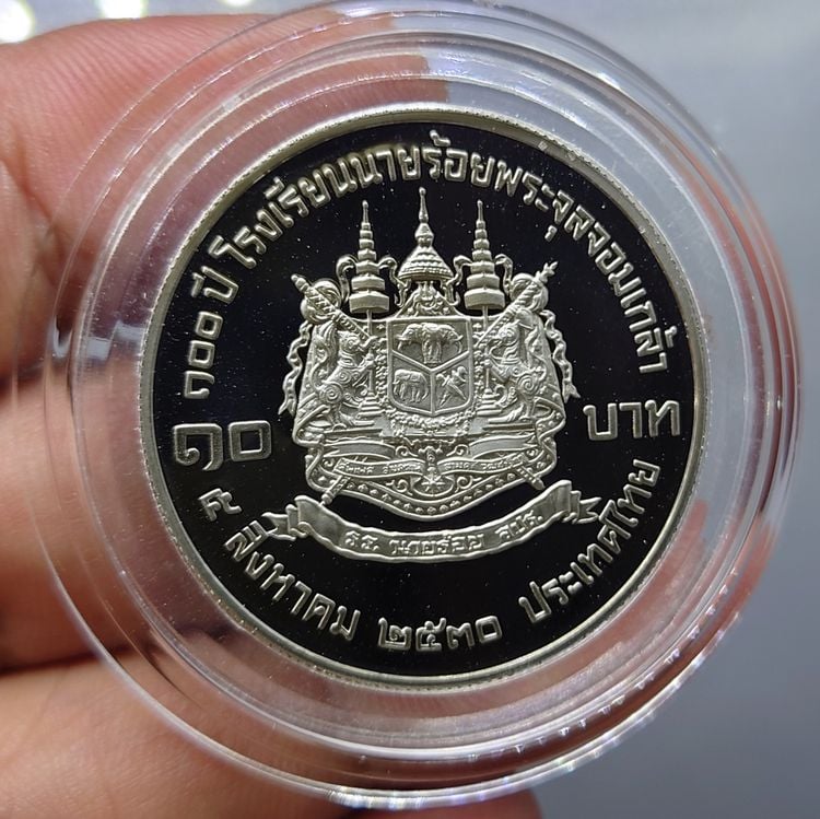 เหรียญไทย เหรียญ 10 บาท นิเกิลขัดเงา ที่ระลึกครบ 100 ปี โรงเรียนนายร้อย จปร พ.ศ.2530