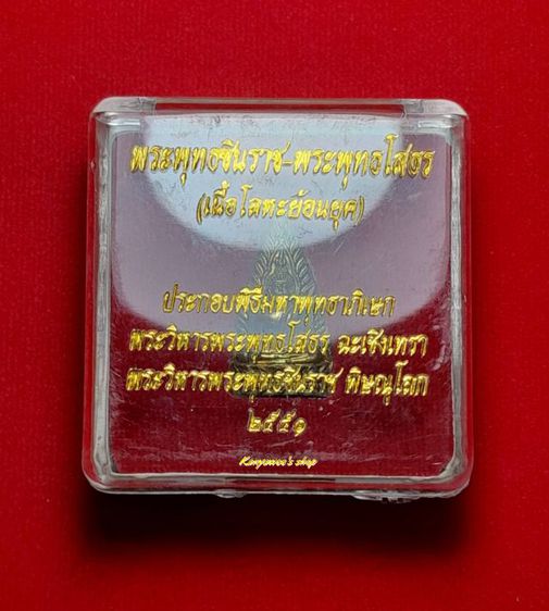 เหรียญปั๊ม 2 หน้า(2 พระพุทธ) รุ่นแรก พระพุทธชินราช-พระพุทธโสธร ปี 2551 รูปที่ 12