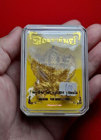 พญาคsุฑมหาจักรพรรดิ์เปิดโลก รุ่น จอมราชันย์ ปี 2560. รูปที่ 9