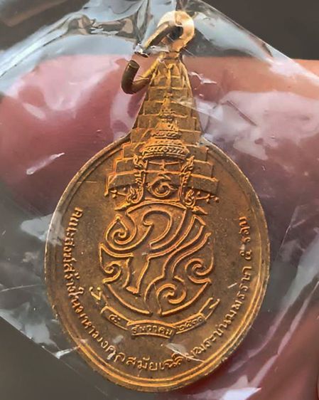 เหรียญพระชัยหลังช้าง ในหลวงครบ 5 รอบ หลัง ภปร. พิธีปลุกเสกพร้อมเหรียญพระนอน วัดโพธิ์ ปี 2530 ซองพลาสติกเดิม รูปที่ 12
