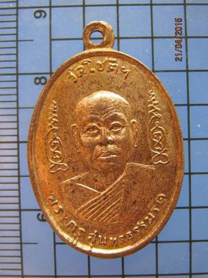 1795 เหรียญพระครูสุนทรธรรมรัต(หลวงพ่อไซร์) วัดโชติฯ ปี 2512 รูปที่ 1