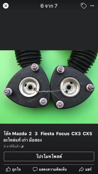 เบ้า โช๊ค เดิม คู่หน้า Mazda 2. 3 Skyactiv CX3. CX5  รูปที่ 2