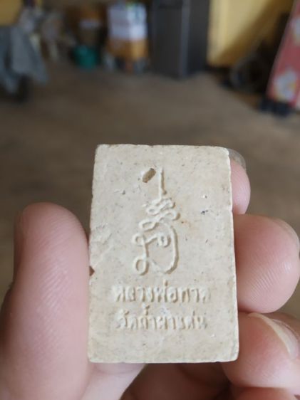 พระเนื้อว่านผสมผง(พระรูปเหมือนพระหลวงปู่ทวด(พระหลวงพ่อปกรณ์)(วัดถ้ำผาแด่น)(จังหวัดสกลนครปี2559)(พระเกจิ))พระบ้านพระเครื่องรางของมงคล รูปที่ 10