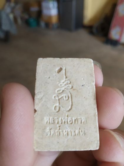 พระเนื้อว่านผสมผง(พระรูปเหมือนพระหลวงปู่ทวด(พระหลวงพ่อปกรณ์)(วัดถ้ำผาแด่น)(จังหวัดสกลนครปี2559)(พระเกจิ))พระบ้านพระเครื่องรางของมงคล รูปที่ 9