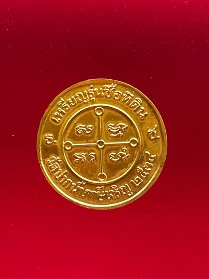 เหรียญของขวัญ หลวงพ่อสด วัดปากน้ำ รุ่น ซื้อที่ดินถวายวัด เนื้อทองกะไหล่ทอง  พ.ศ.2534 รูปที่ 2