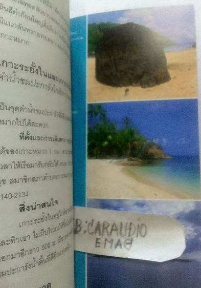 หนังสือ เที่ยวทั่วไทยไปกับ "นายรอบรู้"  "จังหวัดตราด"... รูปที่ 4