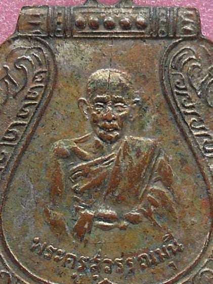 เหรียญหลวงพ่อชิต(พระครูสุวรรณมุนี) จ.เพชรบุรี ปี 2480 รูปที่ 1