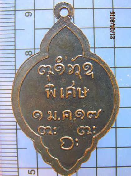 1781 เหรียญหลวงพ่อผาง วัดอุดมคงคาคีรีเขต รุ่นพิเศษ ปี2517 จ. รูปที่ 2