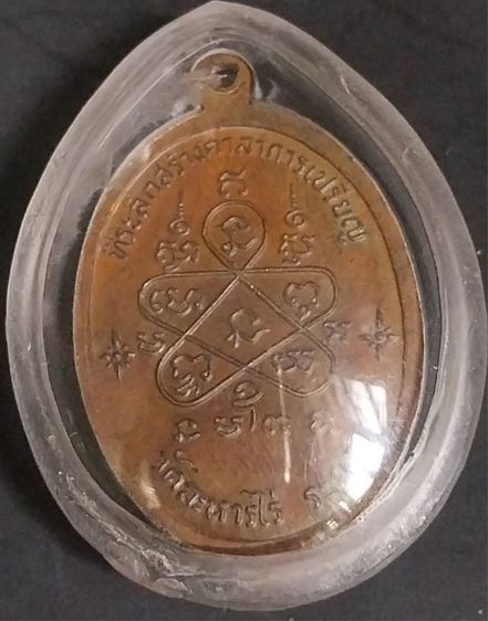 เหรียญเจริญพรบน หลวงปู่ทิม อิสริโก วัดละหารไร่ เนื้อทองแดง ปี 2517

