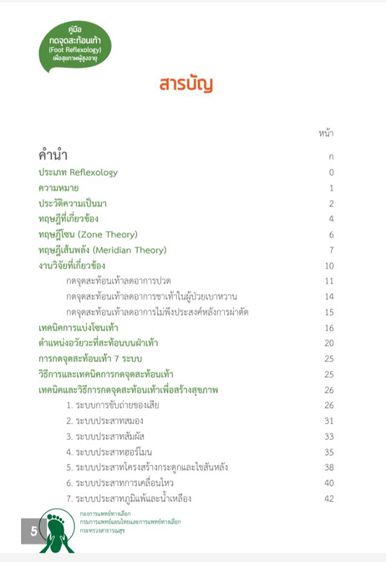 คู่มือกดจุดสะท้อนเท้า รูปที่ 2