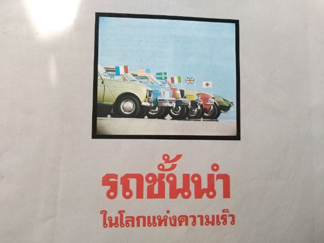 นิตยสาร​รวินเทจสปีดเวิลด์​รวมรุ่น​รถปี78 รูปที่ 3