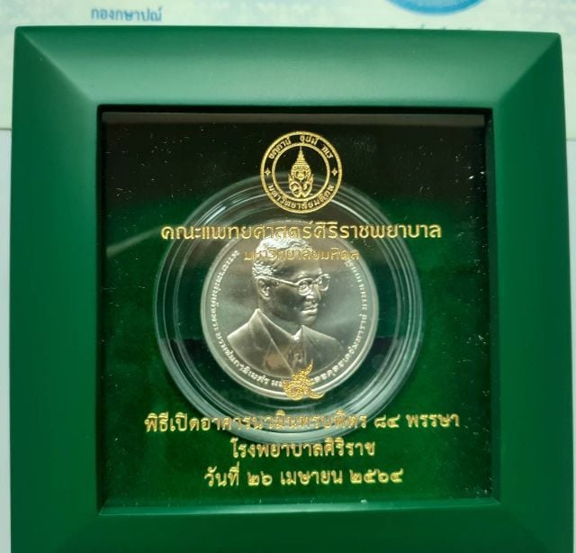 เหรียญ ร.9 ที่ระลึกพิธีเปิดอาคารนวมินทรบพิตร 84 พรรษา  เนื้อเงิน โรงพยาบาลศิริราช  ปี 2564 รูปที่ 1