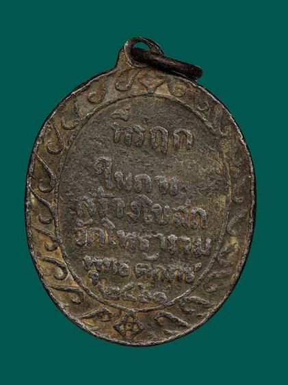 เหรียญพระพุทธชินราช  เนื้อตะกั่ว  หลวงปู่ศุข  วัดปากคลองมะขามเฒ่า ปลุกเสกออกวัดโพธาราม  ปี 2461 รูปที่ 3
