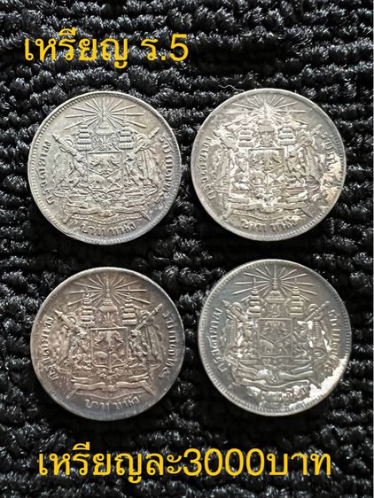 เหรียญโบราณ เหรียญ ร.5 เหรียญ ร.7 เหรียญ ร.9 เหรียญรู รูปที่ 2
