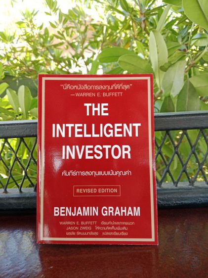 หนังสือThe Intelligent Investor คัมภีร์การลงทุนแบบเน้นคุณค่า สินค้าใหม่ มือ1 ส่งฟรี รูปที่ 4