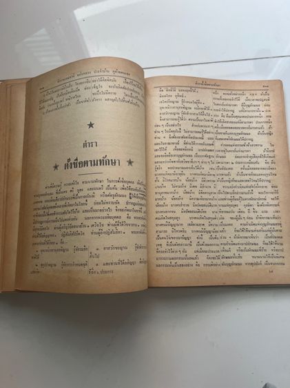 หนังสือตำราพรหมชาติยุคพระนครเก่า รูปที่ 16