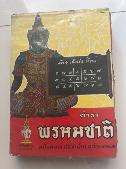 หนังสือตำราพรหมชาติยุคพระนครเก่า