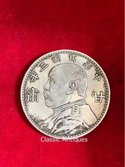 เหรียญเงินจีน ขนาดใหญ่A1 รูปที่ 1