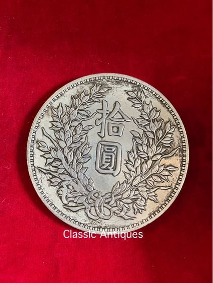 เหรียญเงินจีน ขนาดใหญ่A1 รูปที่ 3