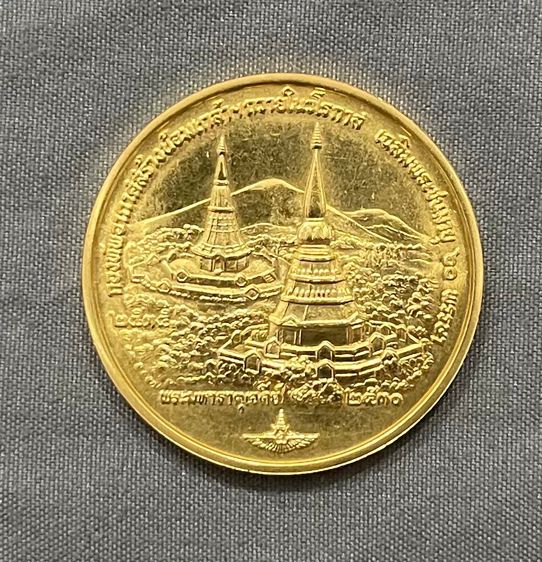 เหรียญพระมหาธาตุเจดีย์ ในหลวง-ราชินี ทองคำ 2 บาท ที่ระลึกมหามงคล 60 พรรษา  รูปที่ 2