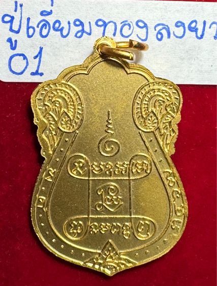 หลวงปู่เอี่ยม วัดหนังวรวิหาร เหรียญปี 2467 พิมพ์ ยันสี่ บล็อกสามจุด เนื้อทองลงยาราชาวดี รูปที่ 17
