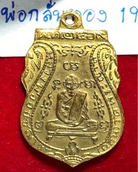 หลวงพ่อกลั่น วัดพระญาติการาม พระนครศรีอยุธยา เหรียญปี 2469 ขอเบ็ด เนื้อทองทองคำ  รูปที่ 13