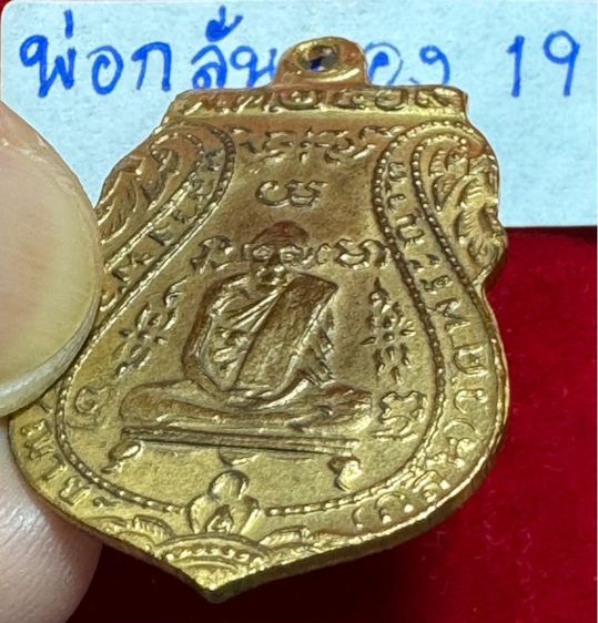 หลวงพ่อกลั่น วัดพระญาติการาม พระนครศรีอยุธยา เหรียญปี 2469 ขอเบ็ด เนื้อทองทองคำ  รูปที่ 6