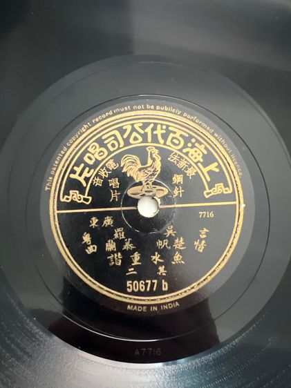 แผ่นครั่งเพลงจีนโบราณ รูปที่ 2