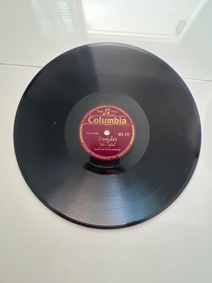 แผ่นครั่งเพลงรำวงโบราณ รูปที่ 3