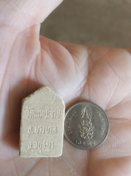 พระเนื้อว่านผสมผง(พระปิดตาทรงหนุมาน(พระหลวงพ่อขัน)วัดนกกระจาบ(จังหวัดพระนครศรีอยุธยา))พระบ้านพระเครื่องรางของมงคล รูปที่ 11