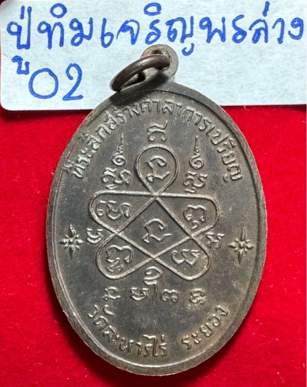 หลวงปู่ทิม อิสริโก วัดละหารไร่ จังหวัดระยอง เหรียญปี 2518 รุ่นเจริญพรล่าง พิมพ์พิเศษแจกกรรมการ มีโค้ด กรรมการ เนื้อทองแดง  รูปที่ 18