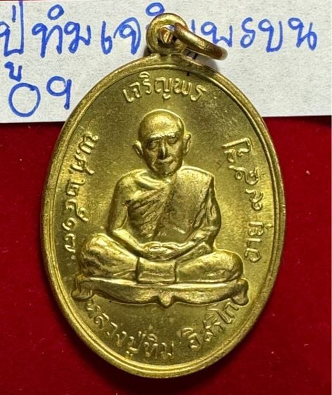 หลวงปู่ทิม อิสริโก วัดละหารไร่ จังหวัดระยอง เหรียญปี 2518 รุ่นเจริญพรบน เนื้อทองผสม  รูปที่ 4