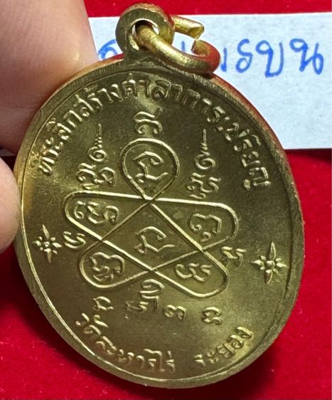 หลวงปู่ทิม อิสริโก วัดละหารไร่ จังหวัดระยอง เหรียญปี 2518 รุ่นเจริญพรบน เนื้อทองผสม  รูปที่ 14
