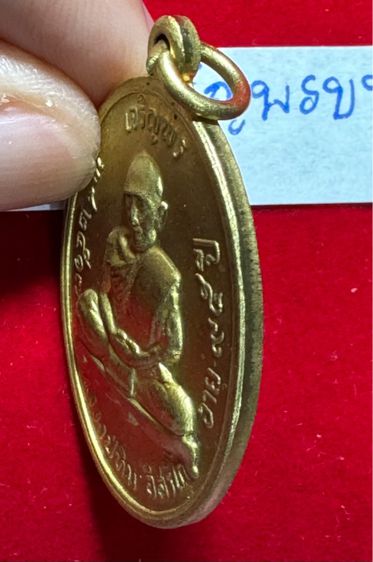 หลวงปู่ทิม อิสริโก วัดละหารไร่ จังหวัดระยอง เหรียญปี 2518 รุ่นเจริญพรบน เนื้อทองผสม  รูปที่ 15