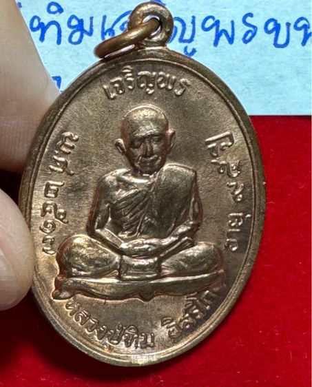 หลวงปู่ทิม อิสริโก วัดละหารไร่ จังหวัดระยอง เหรียญปี 2518 รุ่นเจริญพรบน เนื้อ รูปที่ 2