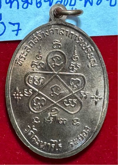 หลวงปู่ทิม อิสริโก วัดละหารไร่ จังหวัดระยอง เหรียญปี 2518 รุ่นเจริญพรบน เนื้อ รูปที่ 7