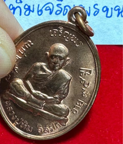 หลวงปู่ทิม อิสริโก วัดละหารไร่ จังหวัดระยอง เหรียญปี 2518 รุ่นเจริญพรบน เนื้อ รูปที่ 11