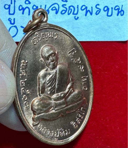 หลวงปู่ทิม อิสริโก วัดละหารไร่ จังหวัดระยอง เหรียญปี 2518 รุ่นเจริญพรบน เนื้อ รูปที่ 9