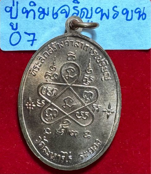หลวงปู่ทิม อิสริโก วัดละหารไร่ จังหวัดระยอง เหรียญปี 2518 รุ่นเจริญพรบน เนื้อ รูปที่ 17
